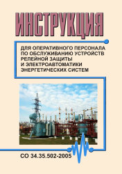 СО 34.35.502-2005. Инструкция для оперативного персонала по обслуживанию устройств релейной защиты и электроавтоматики энергетических систем