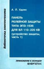 Удрис А.П. «Панель релейной защиты типа ЭПЗ-1636 для ВЛ 110-220 кВ (устройство защиты, часть 1)». М.: НТФ Энергопрогресс. 2000. — 100 с; ил. (Библиотечка электротехника, приложение к журналу "Энергетик". Выпуск 5 (17)).