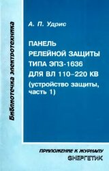 Удрис А.П. «Панель релейной защиты типа ЭПЗ-1636 для ВЛ 110-220 кВ (устройство защиты, часть 1)». М.: НТФ Энергопрогресс. 2000. — 100 с; ил. (Библиотечка электротехника, приложение к журналу "Энергетик". Выпуск 5 (17)).