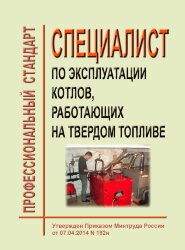 Профессиональный стандарт "Специалист по эксплуатации котлов, работающих на твердом топливе"