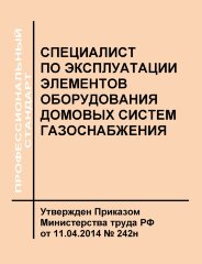 Профессиональный стандарт "Специалист по эксплуатации элементов оборудования домовых систем газоснабжения"