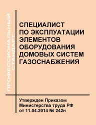 Профессиональный стандарт &quot;Специалист по эксплуатации элементов оборудования домовых систем газоснабжения&quot;