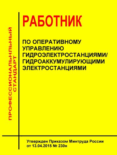 Профессиональный стандарт "Работник по оперативному управлению гидроэлектростанциями/гидроаккумулирующими электростанциями"