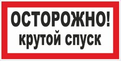 Знак Осторожно. Крутой спуск