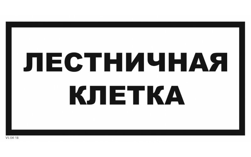 Знак VS04-18 Лестничная клетка