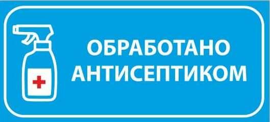 Знак Обработано антисептиком