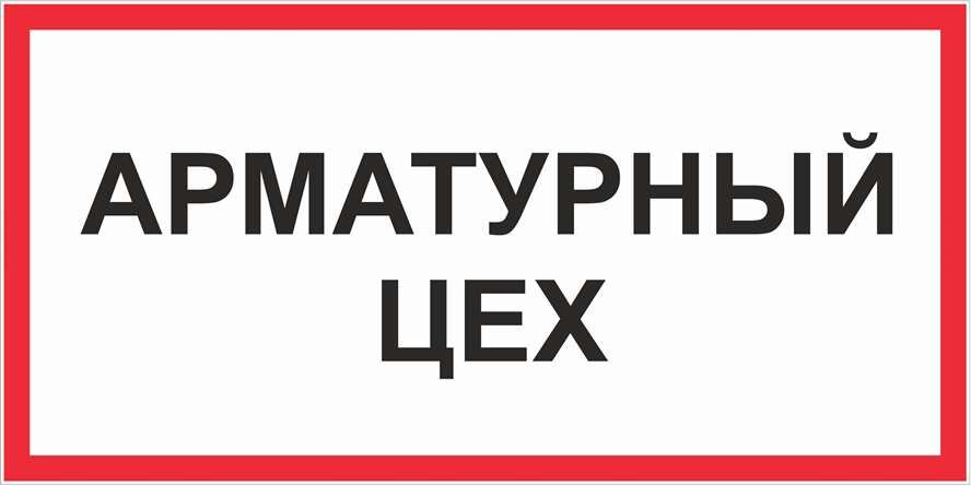 Знак Арматурный цех