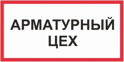 Знак Арматурный цех