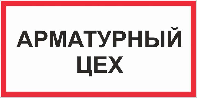 арматурный цех