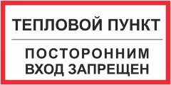 Знак Тепловой пункт. Посторонним вход запрещен