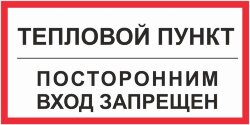 Знак Тепловой пункт. Посторонним вход запрещен