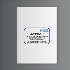 Журнал учета регистрации выдачи свидетельств об освобождении/прохождения судном санитарного контроля