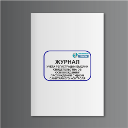 Журнал учета регистрации выдачи свидетельств об освобождении/прохождения судном санитарного контроля