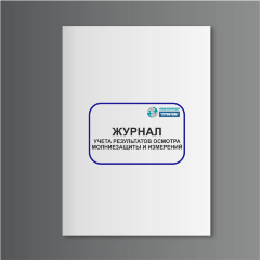 Журнал учета результатов осмотра молниезащиты и измерений