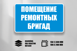 Знак Помещение ремонтных бригад