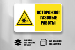 Комбинированный знак Осторожно! Газовые работы