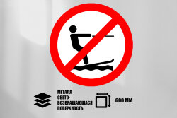 Знак Кататься на водных лыжах запрещено, металл СП 600 мм