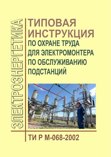 ТИ Р М-068-2002 (СО 153-34.03.245-2002). Типовая инструкция по охране труда для электромонтера по обслуживанию подстанций
