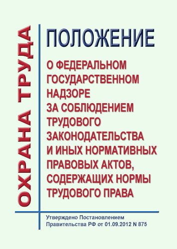 Положение о федеральном государственном надзоре за соблюдением трудового законодательства и иных нормативных правовых актов, содержащих нормы трудового права