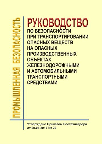 Руководство по безопасности при транспортировании опасных веществ на опасных производственных объектах железнодорожными и автомобильными транспортными средствами