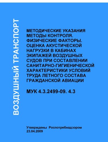 Методы контроля. Физические факторы. Оценка акустической нагрузки в кабинах экипажей воздушных судов при составлении санитарно-гигиенической характеристики условий труда летного состава гражданской авиации