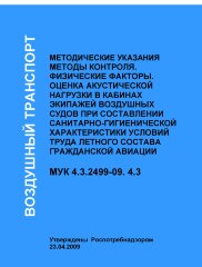 Методы контроля. Физические факторы. Оценка акустической нагрузки в кабинах экипажей воздушных судов при составлении санитарно-гигиенической характеристики условий труда летного состава гражданской авиации