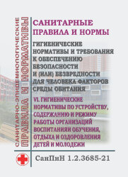 СанПиН 1.2.3685-21. Санитарные правила и нормы "Гигиенические нормативы и требования к обеспечению безопасности и (или) безвредности для человека факторов среды обитания".VI. Гигиенические нормативы по устройству, содержанию и режиму работы организаций во