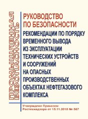 Руководство по безопасности &quot;Рекомендации по порядку временного вывода из эксплуатации технических устройств и сооружений на опасных производственных объектах нефтегазового комплекса&quot;