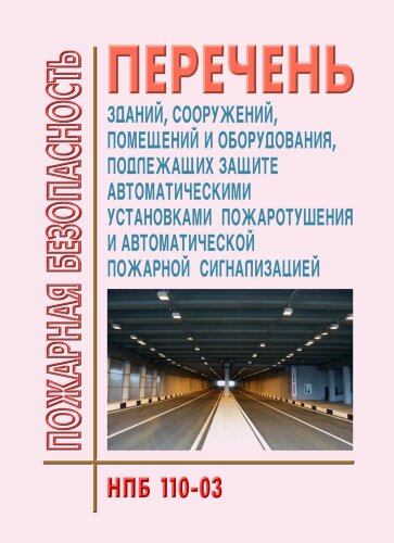 НПБ 110-03 Перечень зданий, сооружений, помещений и оборудования, подлежащих защите автоматическими установками