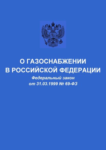 О газоснабжении в Российской Федерации. Федеральный закон от 31.03.1999 № 69-ФЗ в редакции Федерального закона от 26.07.2019 № 242-ФЗ