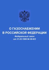 О газоснабжении в Российской Федерации. Федеральный закон от 31.03.1999 № 69-ФЗ в редакции Федерального закона от 26.07.2019 № 242-ФЗ