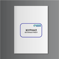 Журнал бетонных работ