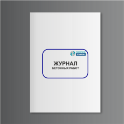 Журнал бетонных работ