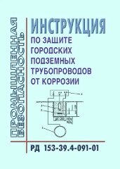 РД 153-39.4-091-01 Инструкция по защите городских подземных трубопроводов от коррозии