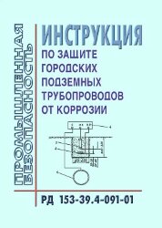 РД 153-39.4-091-01 Инструкция по защите городских подземных трубопроводов от коррозии