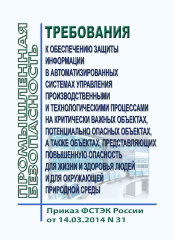 Требования к обеспечению защиты информации в автоматизированных системах управления производственными и технологическими процессами на критически важных объектах, потенциально опасных объектах, а также объектах, представляющих повышенную опасность для жиз
