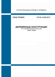 СП 64.13330.2017. Свод правил. Деревянные конструкции (Актуализированная редакция СНиП II-25-80)