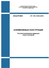 СП 128.13330.2016. Свод правил. Алюминиевые конструкции (Актуализированная редакция СНиП 2.03.06-85)