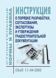 СНиП 11-04-2003 (УралЮрИздат) Инструкция о порядке разработки, согласования, экспертизы и утверждения градостроительной документации