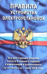 Правила устройства электроустановок ПУЭ