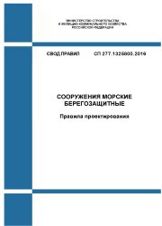 СП 277.1325800.2016. Свод правил. Сооружения морские берегозащитные. Правила проектирования