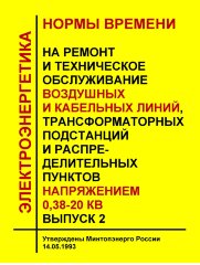 Нормы времени на ремонт и техническое обслуживание воздушных и кабельных линий, трансформаторных подстанций и распределительных пунктов напряжением 0,38-20 кВ. Выпуск 2
