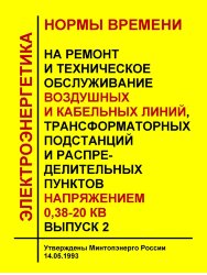 Нормы времени на ремонт и техническое обслуживание воздушных и кабельных линий, трансформаторных подстанций и распределительных пунктов напряжением 0,38-20 кВ. Выпуск 2
