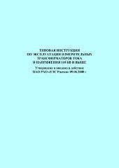 Типовая инструкция по эксплуатации измерительных трансформаторов тока и напряжения 110 кВ и выше