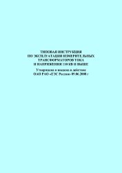 Типовая инструкция по эксплуатации измерительных трансформаторов тока и напряжения 110 кВ и выше