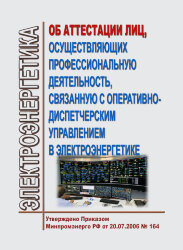 Об аттестации лиц, осуществляющих профессиональную деятельность, связанную с оперативно-диспетчерским управлением в электроэнергетике