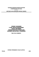 РД 153-34.1-04.504-2001 (СО 34.04.504-2001). Типовое положение о цехе автоматизированных систем управления технологическими процессами (тепловой автоматики и измерений)
