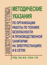 РД 34.03.105 ( СО 153-34.03.105). Методические указания по организации работы по технике безопасности и производственной санитарии на электростанциях и в сетях
