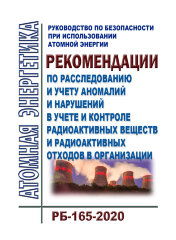 Руководство по безопасности при использовании атомной энергии "Рекомендации по расследованию и учету аномалий и нарушений в учете и контроле радиоактивных веществ и радиоактивных отходов в организации" (РБ-165-2020)