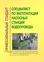 Профессиональный стандарт "Специалист по эксплуатации насосных станций водопровода"